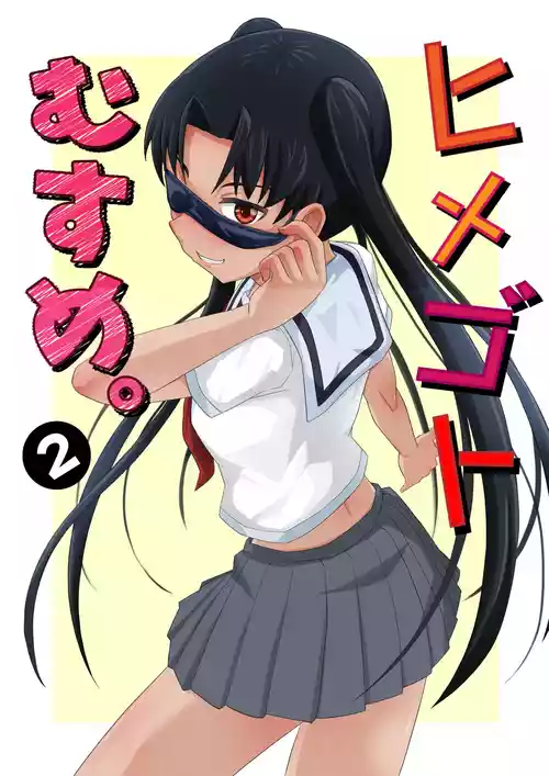 [まる巳亭] ヒメゴトむすめ。2-