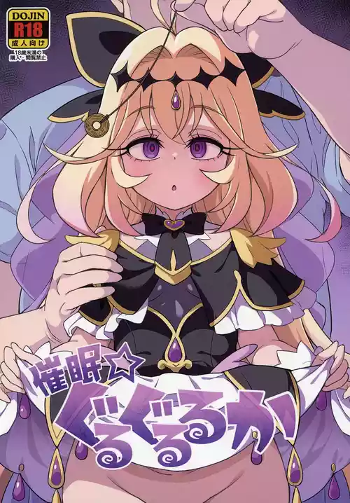 [そーま党 (そーま)] 催眠☆ぐるぐるるか (名探偵プリキュア!) [DL版]
