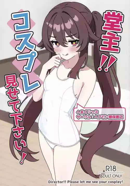 (C108) [ヘアピン類保護区 (へあくりっぷ)] 堂主!!コスプレ見せて下さい! (原神)