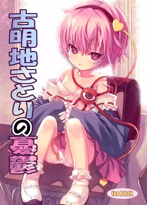 [☆にゃんふぇっと☆ (きぃら～☆)] 古明地さとりの憂鬱 (東方Project) [DL版]