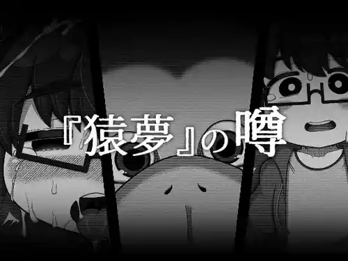 [ブギーマンファクトリー (ブギーマン)] 『猿夢』の噂（FANZA版）