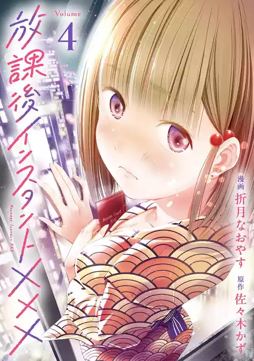 [折月なおやす×佐々木かず] 放課後インスタントXXX 第04巻