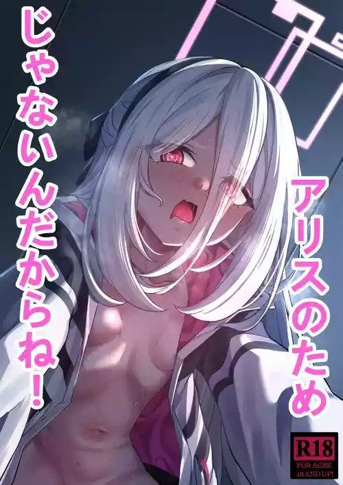 [DIUDADA (迪達迪達達)] アリスのためじゃないんだからね！ (ブルーアーカイブ) [DL版]