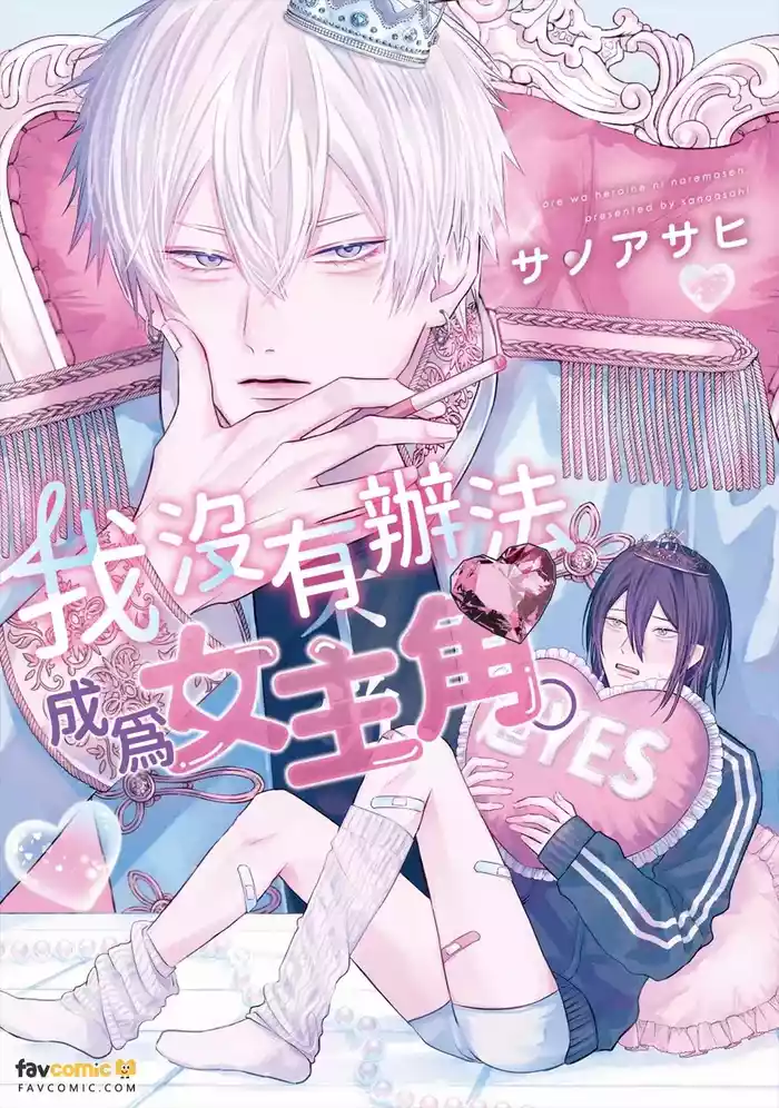 Ore wa Heroine ni Naremasen.︱我没有办法成为女主角。