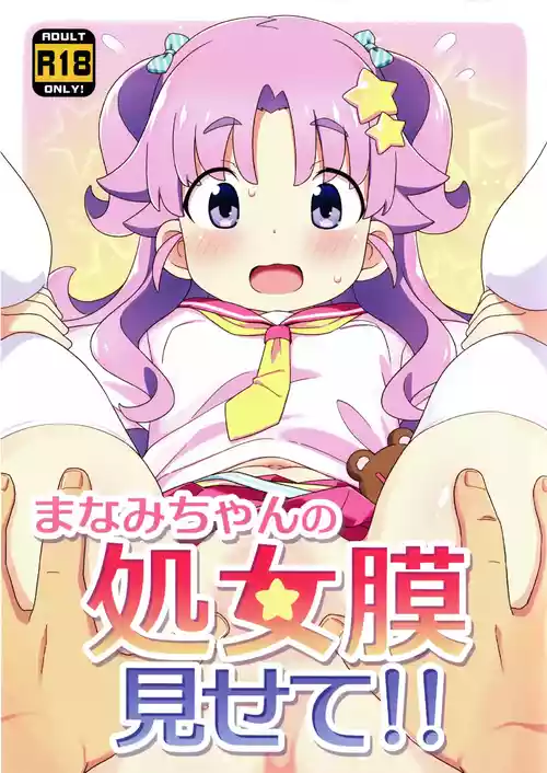 (C108) [夢先案内回覧版 (ひろひろき)] まなみちゃんの処女膜見せて!!