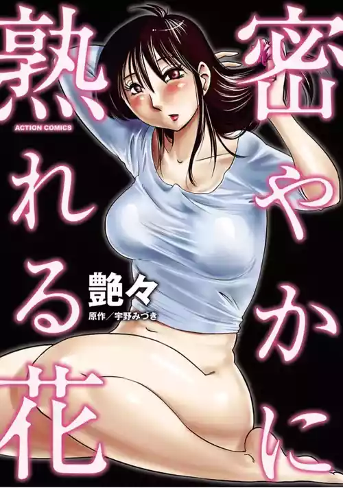 [艶々]密やかに熟れる花