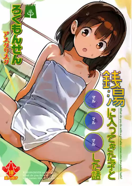 (コミティア156)  [ろくもんせんアスタリスク (たまはがね)] 銭湯に入ってきた子と〇〇〇した話