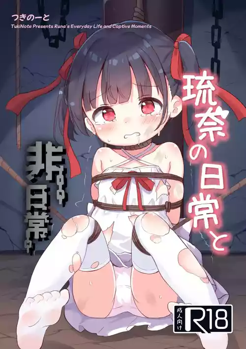 [つきのーと (つきのせ)] 琉奈の日常と非日常 [DL版]