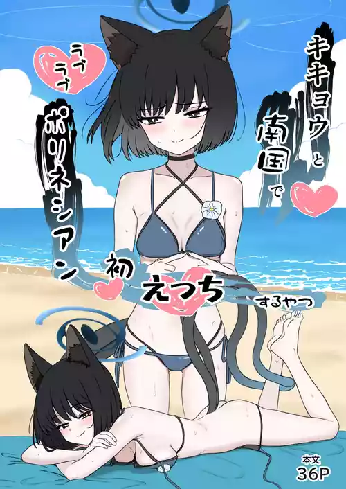 [eruni] キキョウと南国でラブラブポリネシアン初えっちするやつ (ブルーアーカイブ)