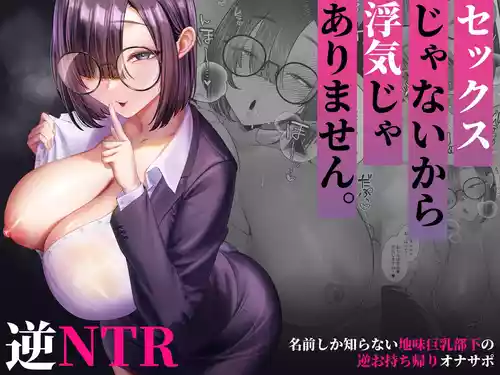[銀しお本舗 (銀塩)] セックスじゃないから浮気じゃありません。〜名前しか知らない地味巨乳部下の逆お持ち帰りオナサポ〜