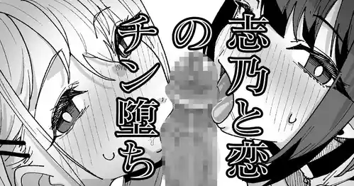 [いかくりーむ] 志乃と恋のチン堕ち