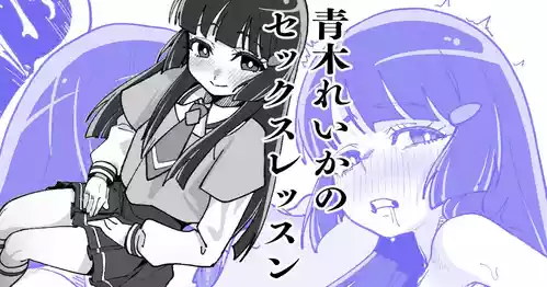 [いかくりーむ] 青木れいかのセックスレッスン