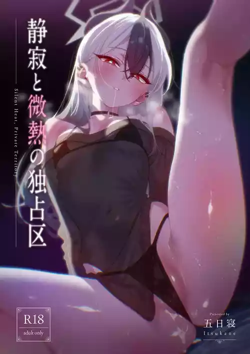[no alarm (五日寝)]  静寂と微熱の独占区 (ブルーアーカイブ) [DL版]