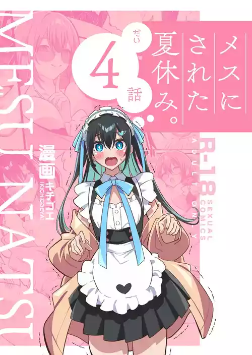 [キチゴエヤ (キチゴエ)] メスにされた夏休み:第4話