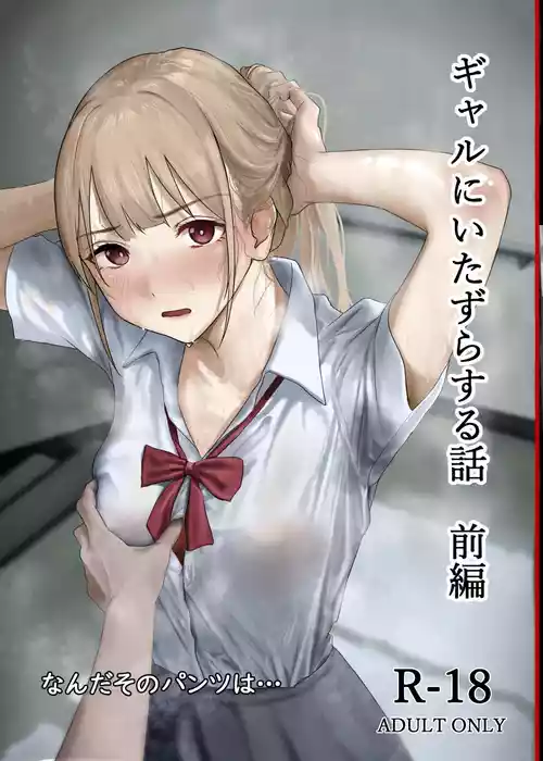 [なんだそのパンツは... (out型)] ギャルにいたずらする話 前編 [DL版]