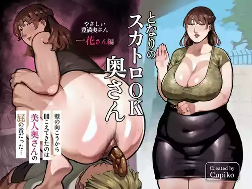 [くぴこ] となりのスカトロOK奥さん〜やさしくて豊満な一花さん編〜