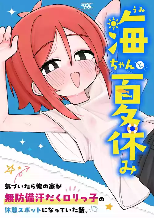 [ラインアウト (こまり)] 海ちゃんと夏休み 気づいたら俺の家が無防備汗だくロリっ子の休憩スポットになっていた話。
