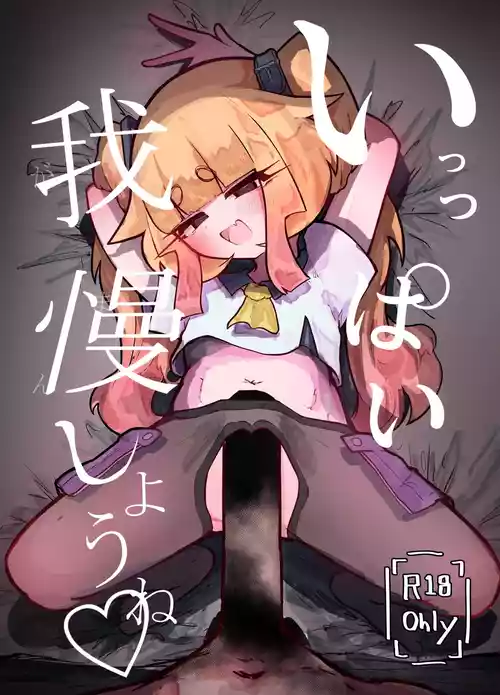 [うすい影本舗] いっっぱい我慢しようね♡ [DL版]