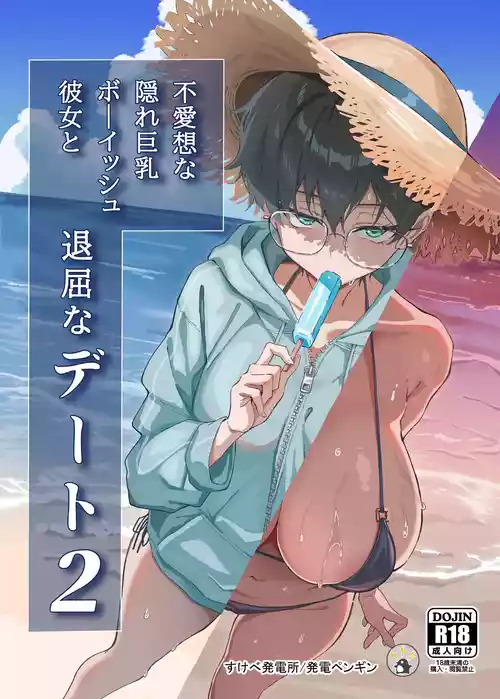 [すけべ発電所 (発電ペンギン)] 不愛想な隠れ巨乳ボーイッシュ彼女と退屈なデート2 [DL版]