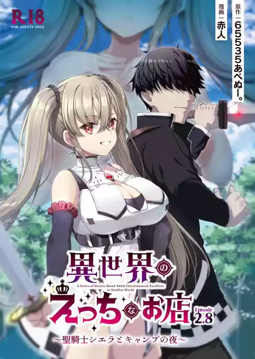 [65535あべぬー。 (赤人)] 異世界のえっちなお店 Episode 2.8 ~聖騎士シエラとキャンプの夜~ [DL版]