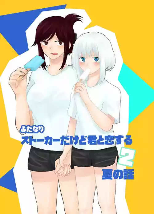 [きんくるほしちんくる] ふたなりストーカーだけど君と恋する2 夏の話 [日本語] [DL版]