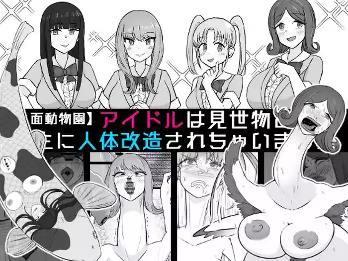 【Human-faced Zoo】 Idols are transformed into animals as a spectacle