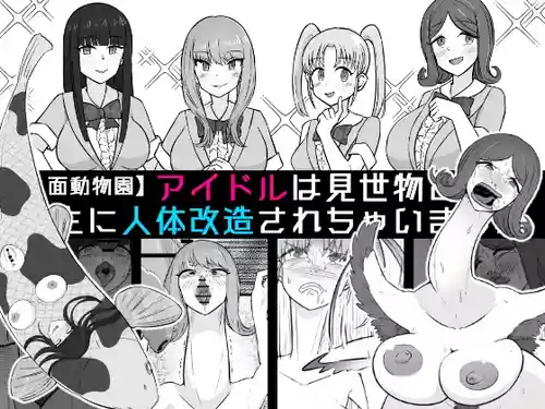 [うなぎカメ屋] 【人面動物園】アイドルは見世物として畜生に人体改造されちゃいまし