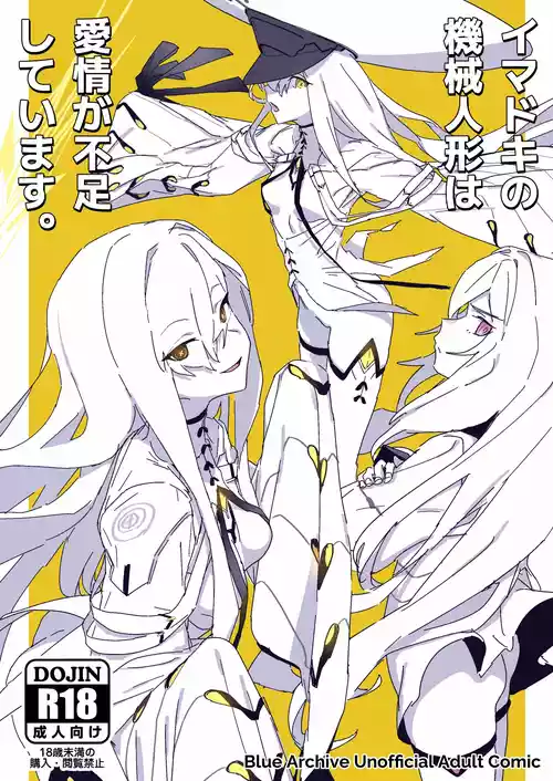 [ヨリドリミドリ (赫白きいろ)] イマドキの機械人形は愛情が不足しています。 (ブルーアーカイブ) [DL版]