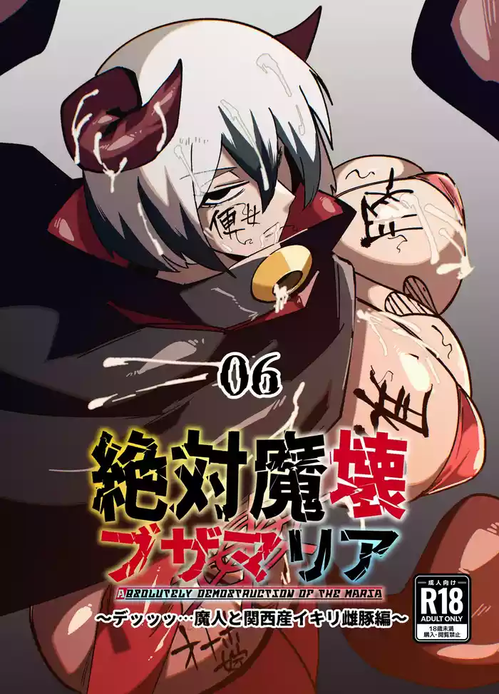 Zettai Makai Buzamaria 06 ~Deeee... Majin to Kansai-san Ikiri Mesubuta Hen~ - Absolutely Demostruction of The Maria