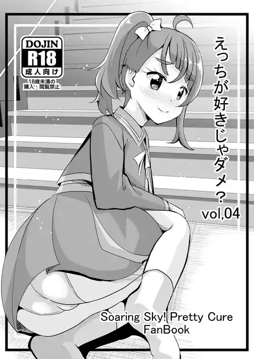 [MirrorWorld (未鏡)] えっちが好きじゃダメ?vol,04 (ひろがるスカイ!プリキュア) [DL版]