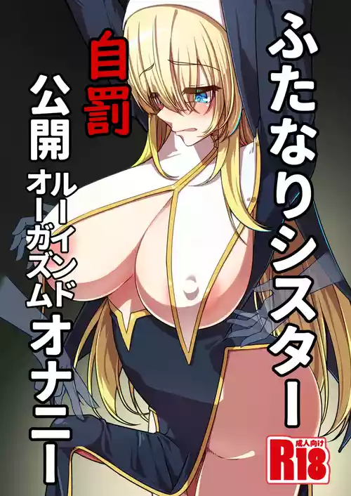 [みかぐーらんど (みかぐら)] ふたなりシスター自罰公開ルーインドオーガズムオナニー [DL版]