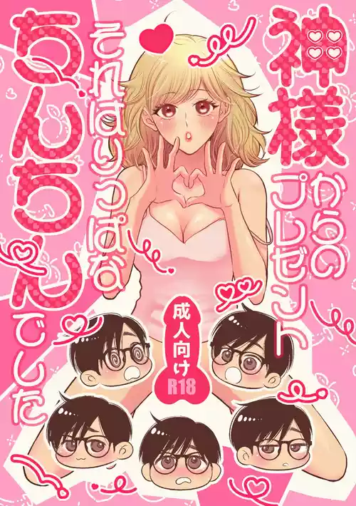 [氷結24h (椎名一樹)] 神様からのプレゼントそれはりっぱなちんちんでした [DL版]
