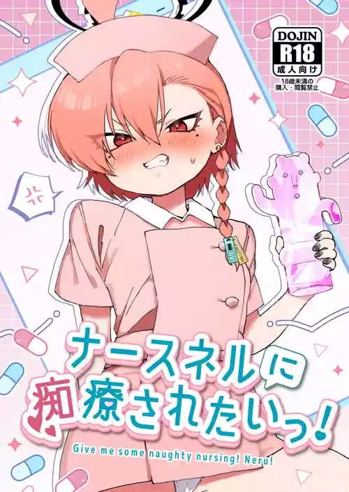 [ヤンキーはママ (しげた)] ナースネルに痴療されたいっ！ (ブルーアーカイブ) [DL版]