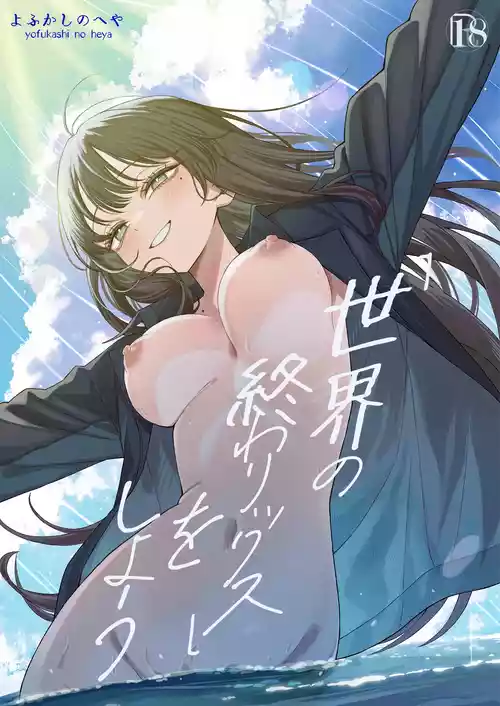 [よふかしのへや (夜な夜な)] 「世界の終わりックス」をしよう