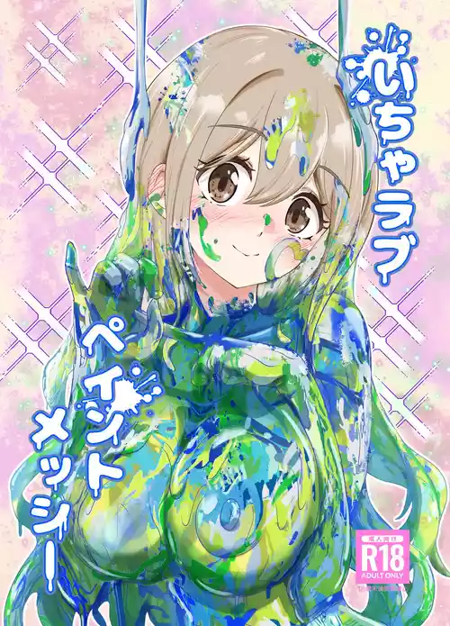 いちゃラブペイントメッシー