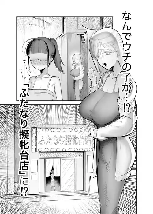 [フラットルリット (平るりっと)] ふたなり擬牝台店に潜入チャレンジ 2
