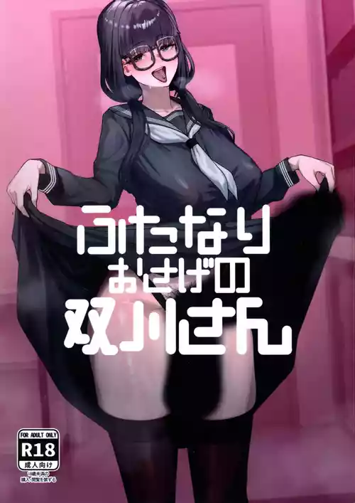 [かんけつせん (ヤギカン)] ふたなりおさげの双川さん