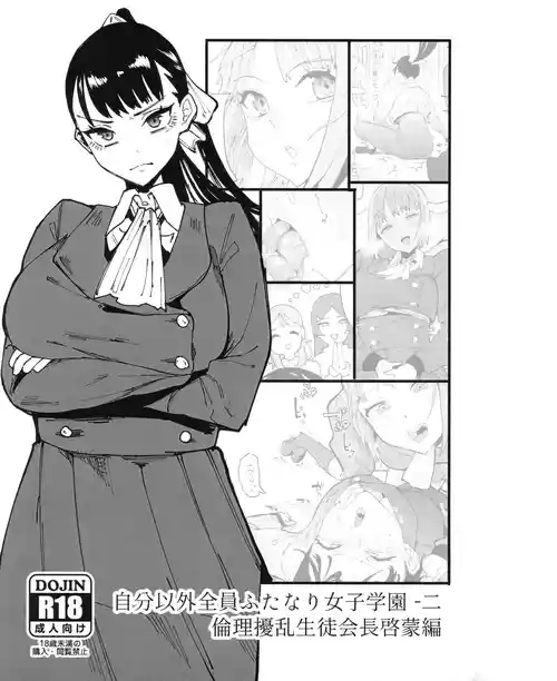 [筒森園 (筒森)] 自分以外全員ふたなり女子学園 二 倫理擾乱生徒会長啓蒙編