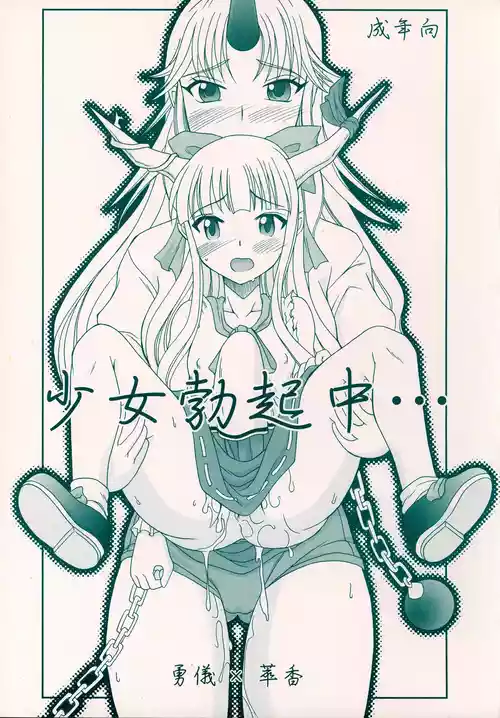 [ひじょうぐち (TEI-OH-K-TAKAMURO)] 少女勃起中 (東方Project)