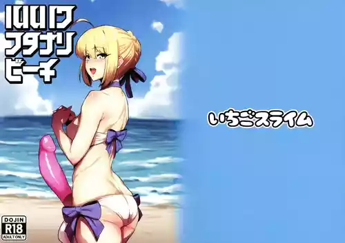 (ふたけっと36) [いちごスライム (餅梅)] ルルハワフタナリビーチ (Fate/Grand Order)