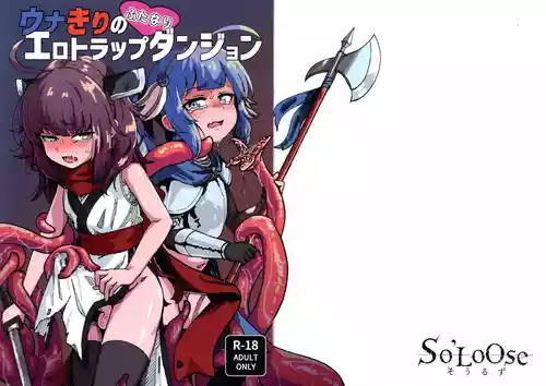 (声音の宴 8次会) [So'LoOse (でーのしょーゆ) ウナきりのふたなりエロトラップダンジョン (VOCALOID)