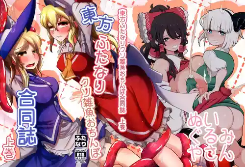 [ぬいぐるみやさん (よろず)] 東方ふたなりクソ雑魚おちんぽ合同誌 上巻  (東方Project)