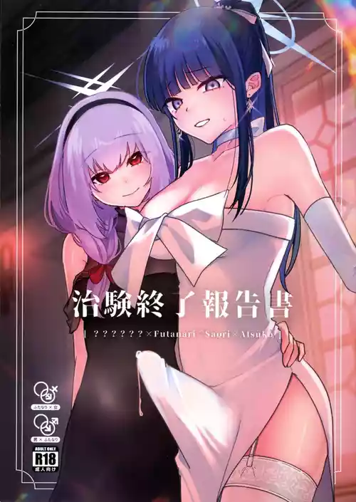 (C107) [ダイナマイトおくるみ (よぐも)] 治験終了報告書 (ブルーアーカイブ)