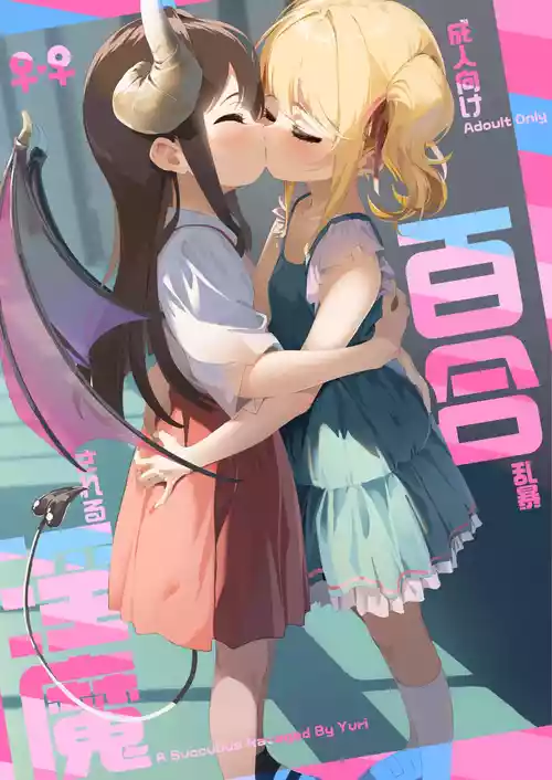 [ハウス栽培もち (白玉もち)] 百合乱暴される淫魔総集編 [DL版]