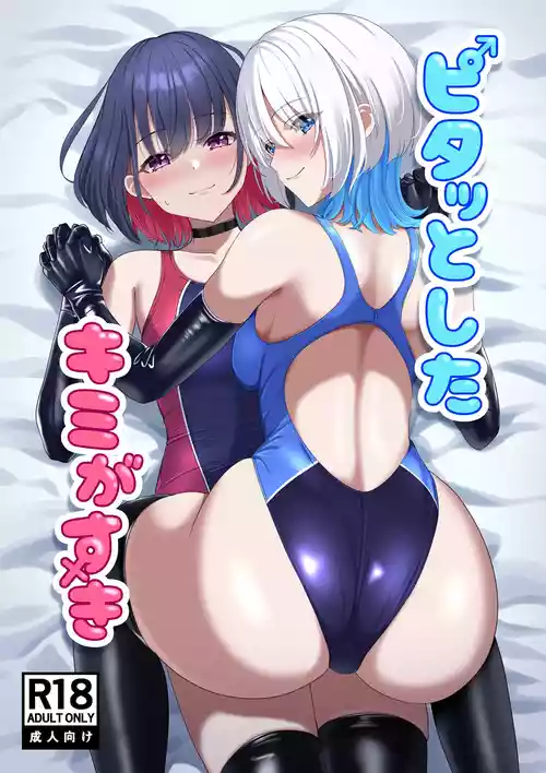 [スタジオ猫ぱんち (ひびか)] ピタッとしたキミがすき [DL版]