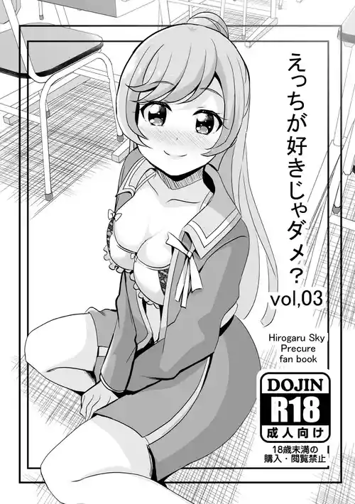 [MirrorWorld (未鏡)] えっちが好きじゃダメ?vol,03 (ひろがるスカイ!プリキュア) [DL版]