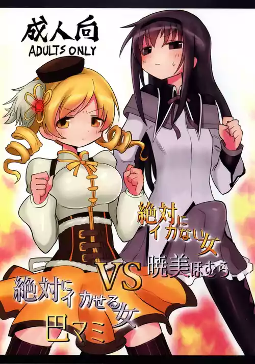 (もう何も恐くない26)  [遮断活動 (給水係)] 絶対にイカない女 暁美ほむらVS絶対にイカせる女 巴マミ (魔法少女まどか☆マギカ)