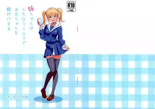 [オノカナタ (オノカナタ天国 )]  妹ちゃんはふたなりミルクでお兄ちゃんを餌付けする