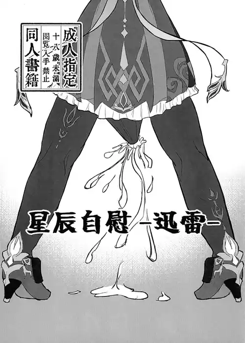 [クリムゾン (江刺家除見)] 星辰自慰一迅雷一  (原神)