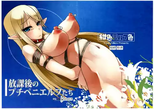 [ 紺色ミルク色  (鈴木志奈)] 放課後のプチペニエルフたち